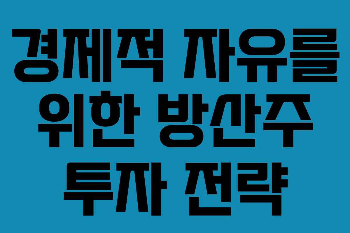 경제적 자유를 위한 방산주 투자 전략