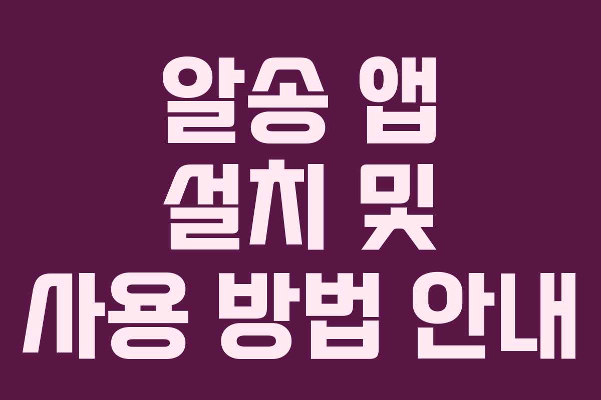 알송 앱 설치 및 사용 방법 안내
