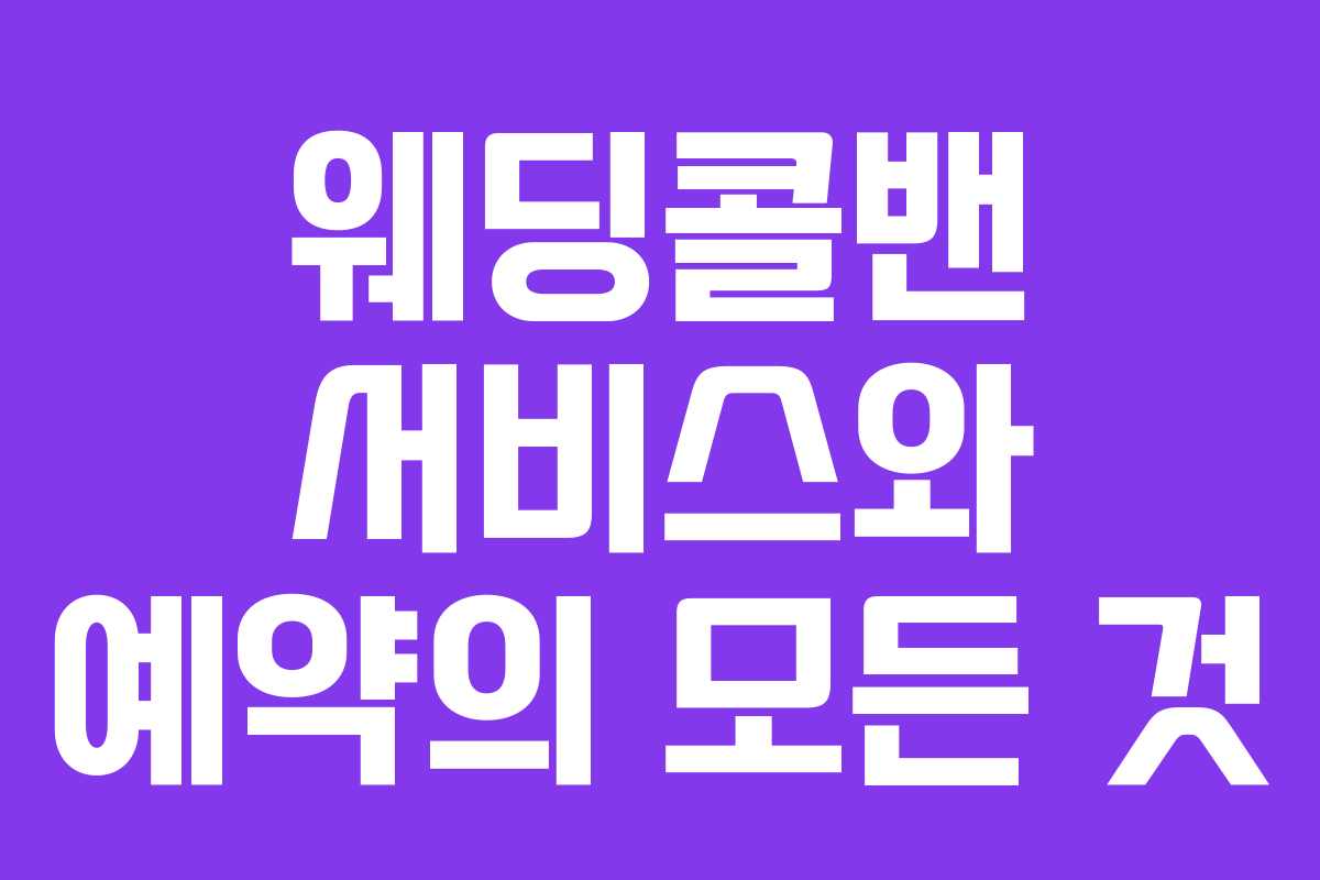 웨딩콜밴 서비스와 예약의 모든 것 웨딩콜밴 서비스와 예약의 모든 것