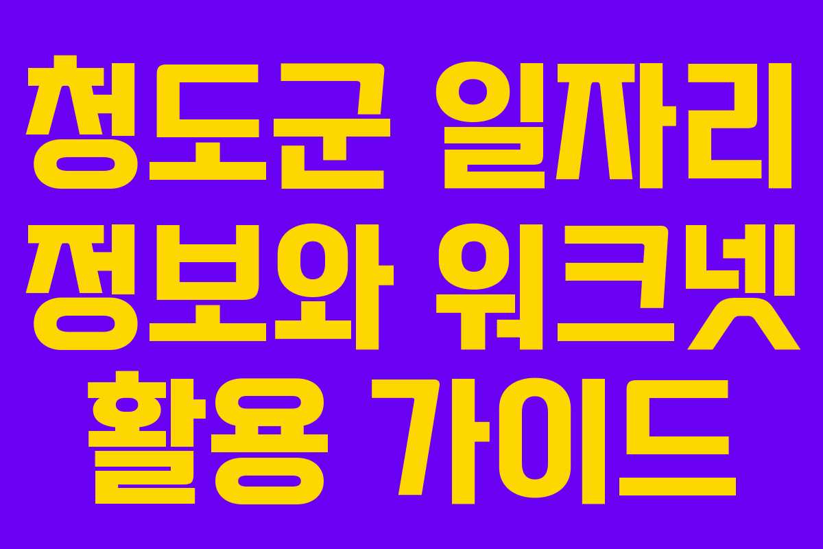 청도군 일자리 정보와 워크넷 활용 가이드