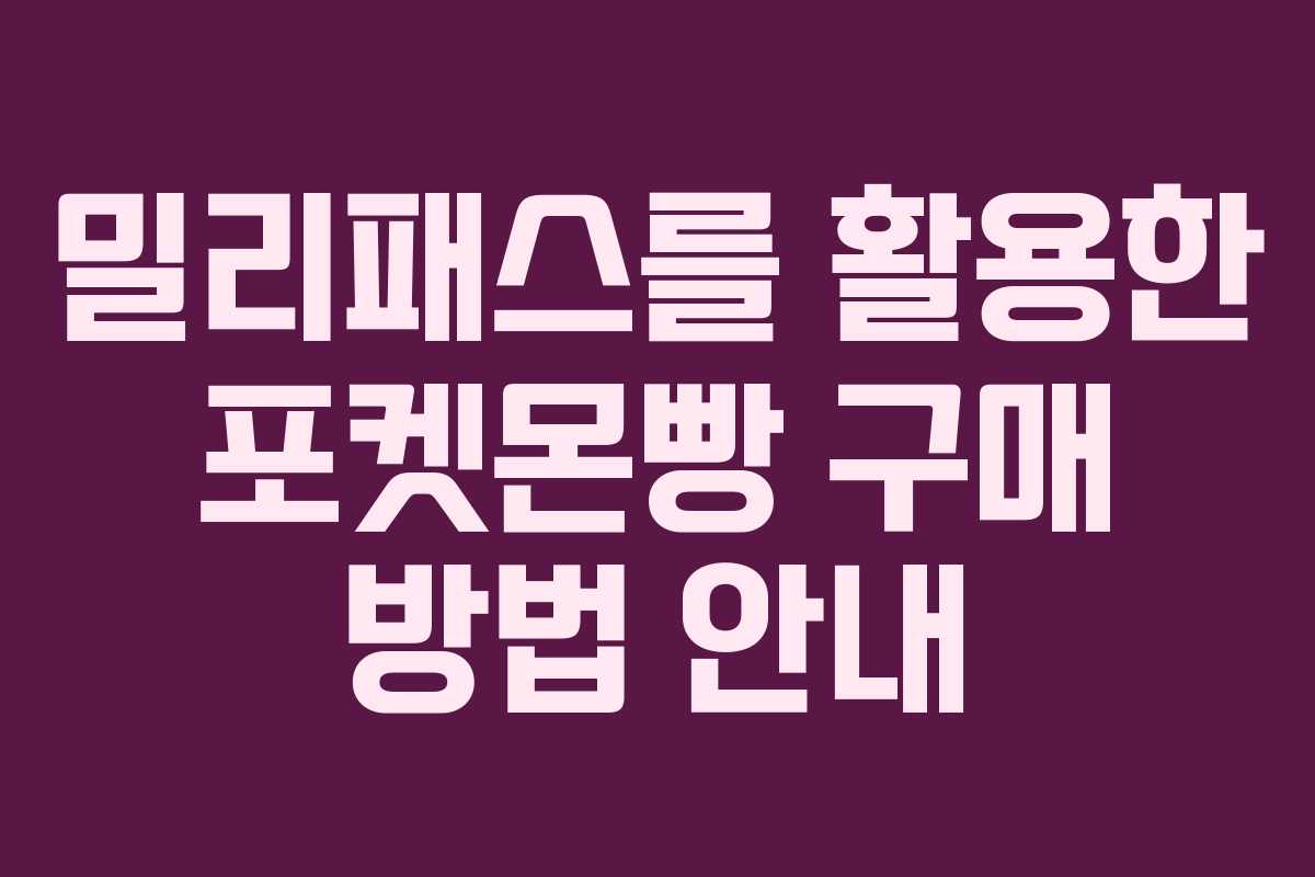 밀리패스를 활용한 포켓몬빵 구매 방법 안내
