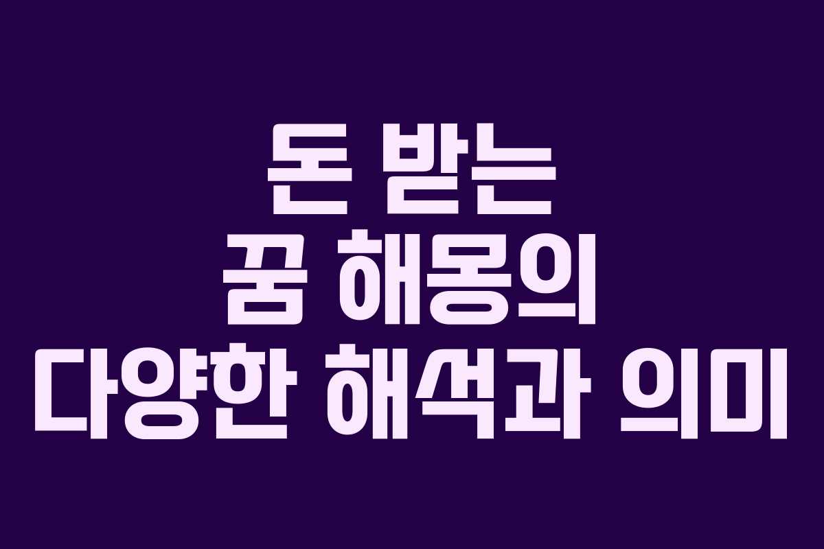 돈 받는 꿈 해몽의 다양한 해석과 의미
