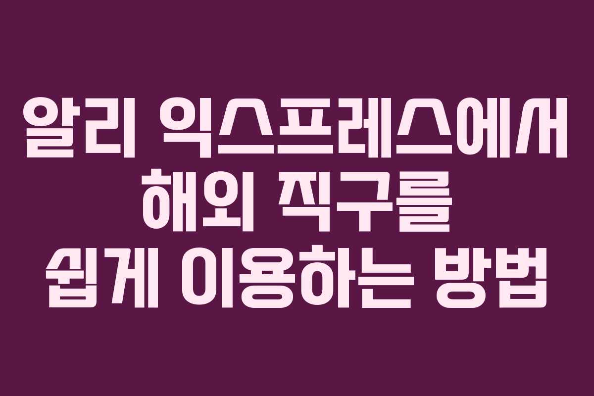 알리 익스프레스에서 해외 직구를 쉽게 이용하는 방법