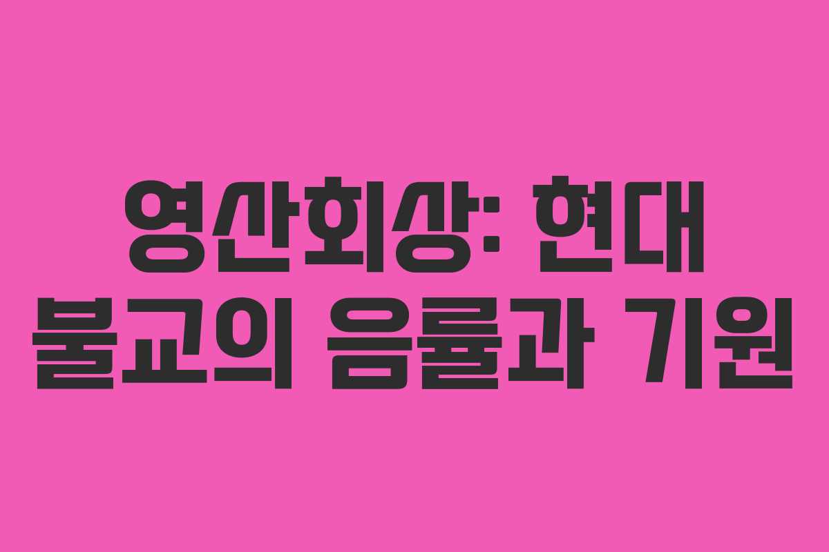 영산회상: 현대 불교의 음률과 기원