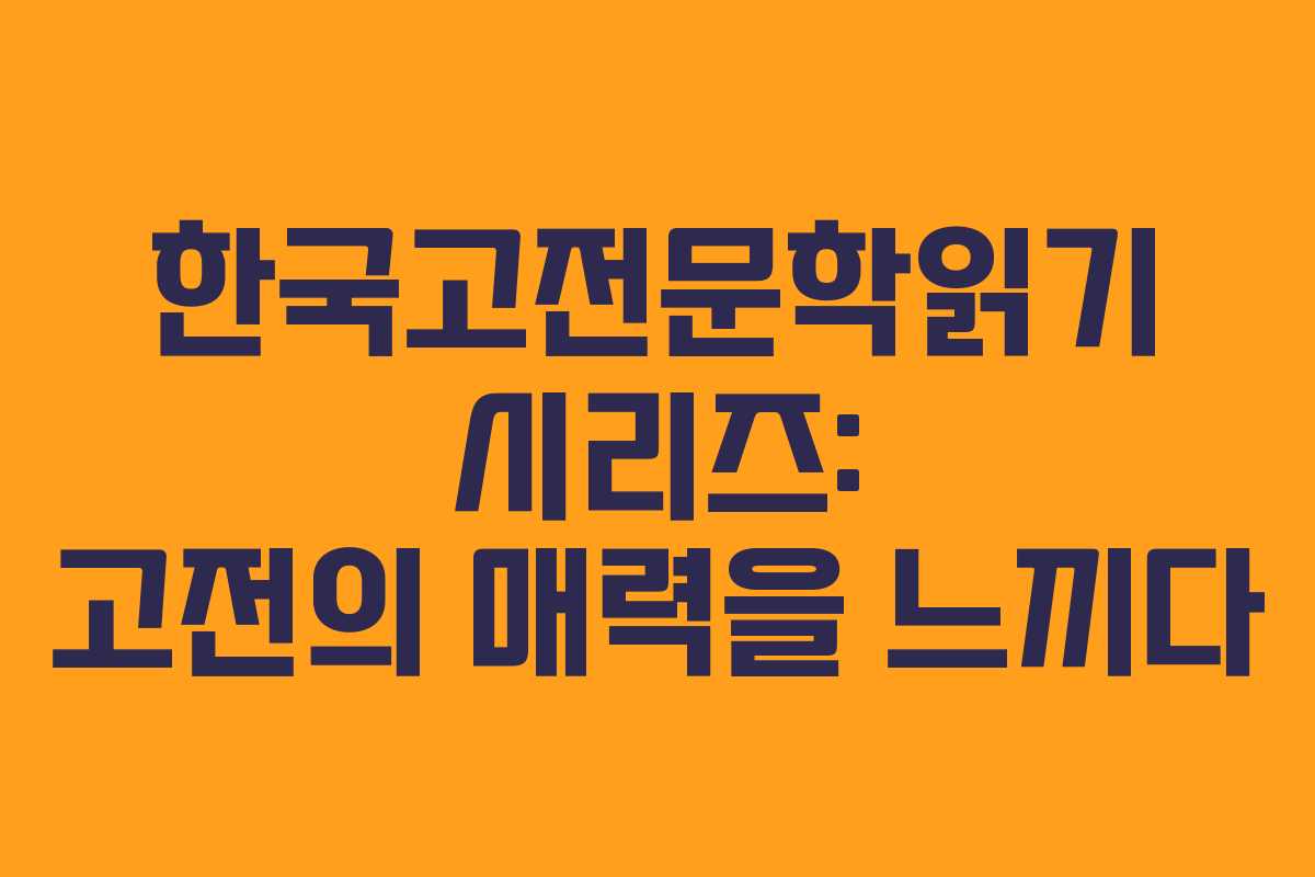 한국고전문학읽기 시리즈: 고전의 매력을 느끼다