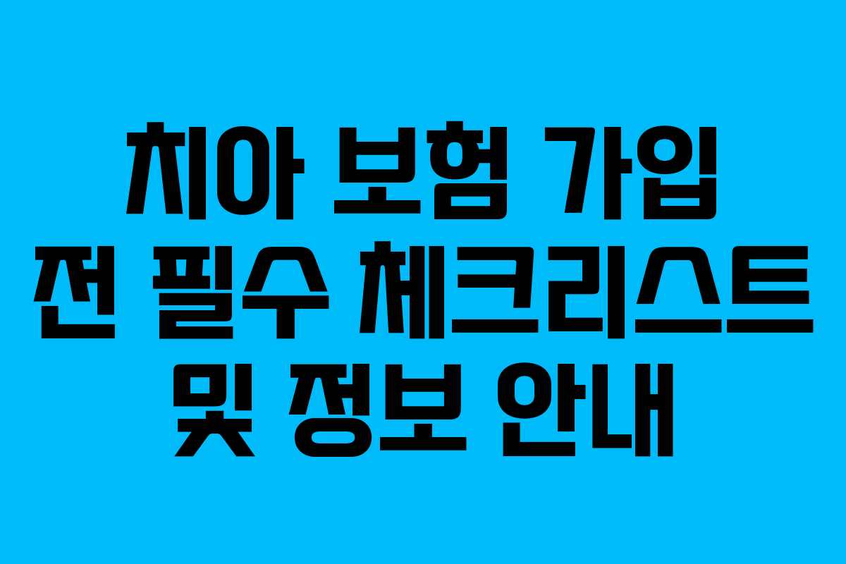 치아 보험 가입 전 필수 체크리스트 및 정보 안내