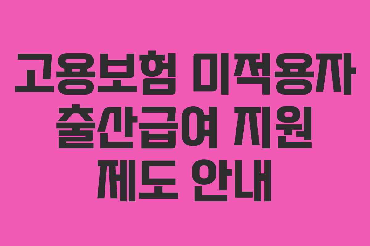 고용보험 미적용자 출산급여 지원 제도 안내