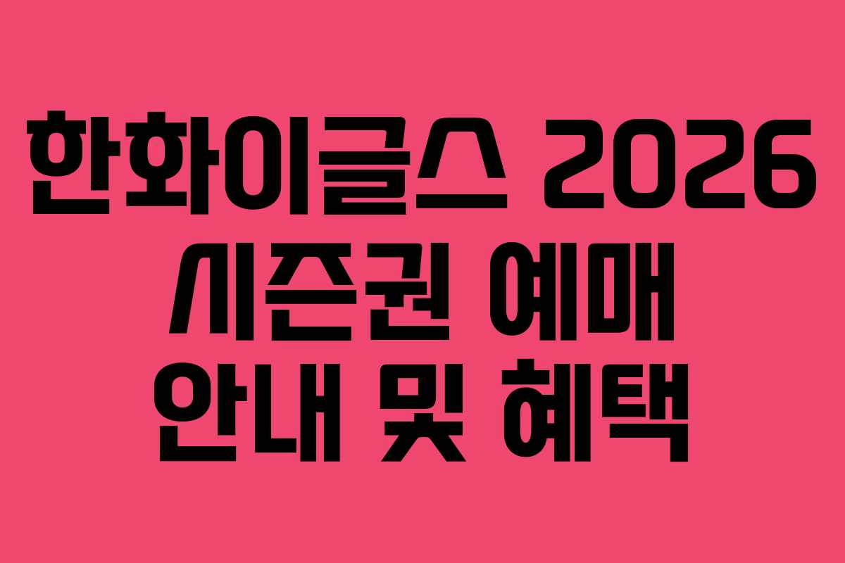 한화이글스 2026 시즌권 예매 안내 및 혜택