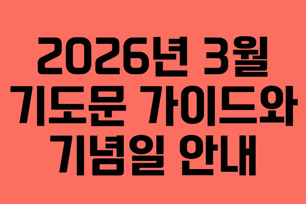 2026년 3월 기도문 가이드와 기념일 안내