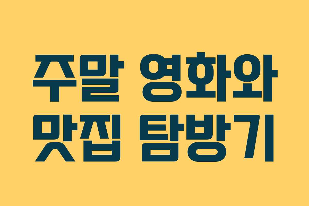 주말 영화와 맛집 탐방기