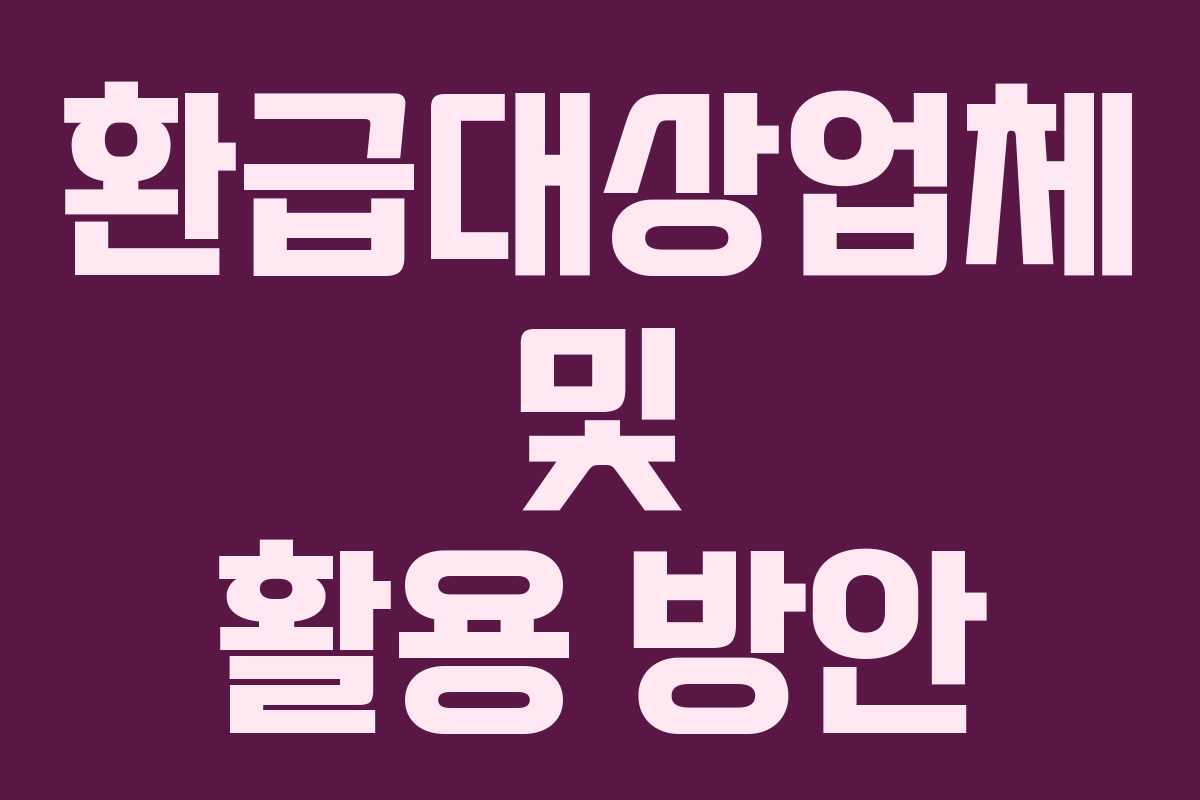 환급대상업체 및 활용 방안