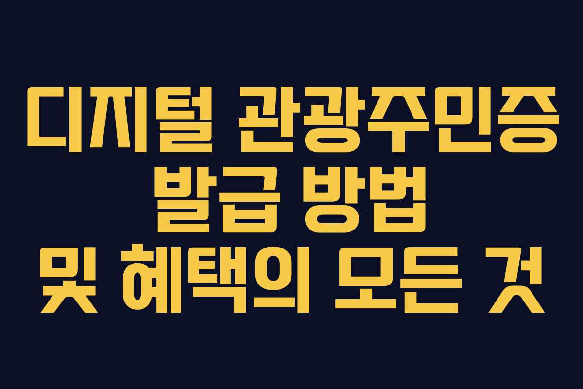 디지털 관광주민증 발급 방법 및 혜택의 모든 것