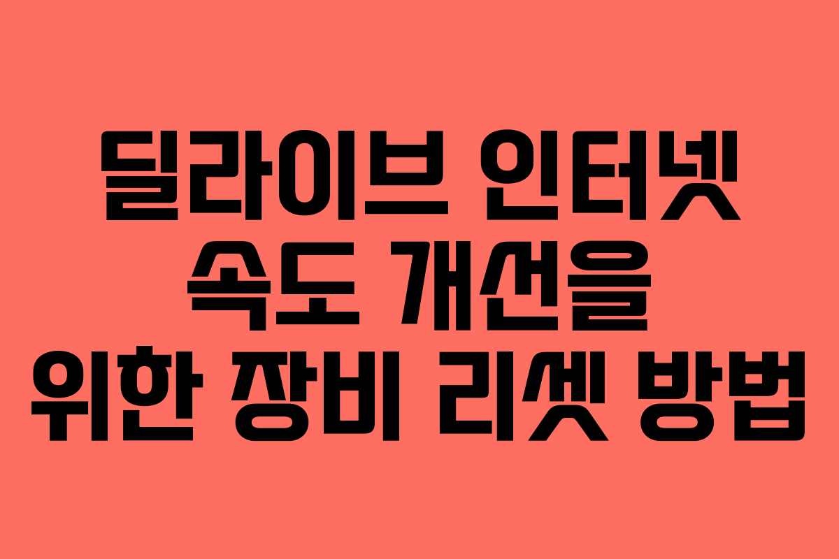 딜라이브 인터넷 속도 개선을 위한 장비 리셋 방법