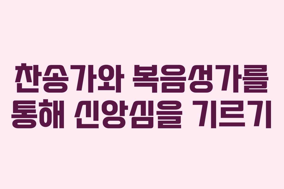 찬송가와 복음성가를 통해 신앙심을 기르기