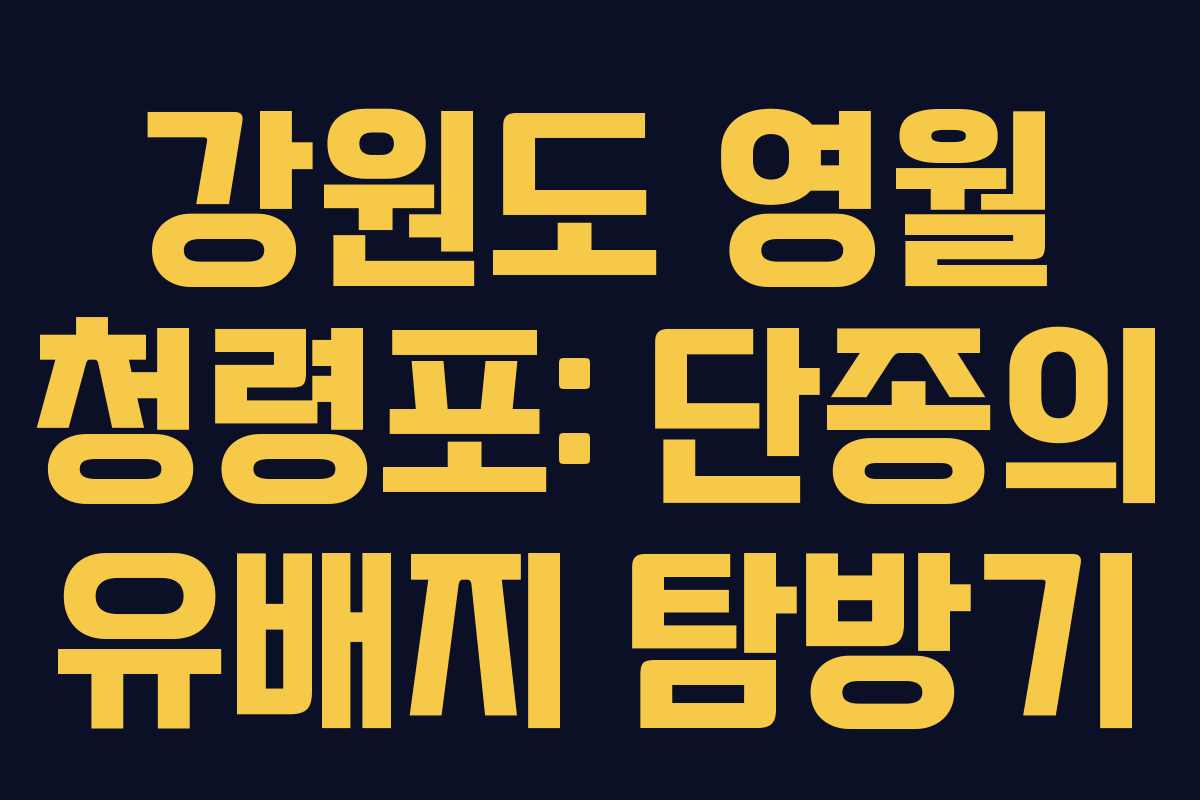 강원도 영월 청령포: 단종의 유배지 탐방기