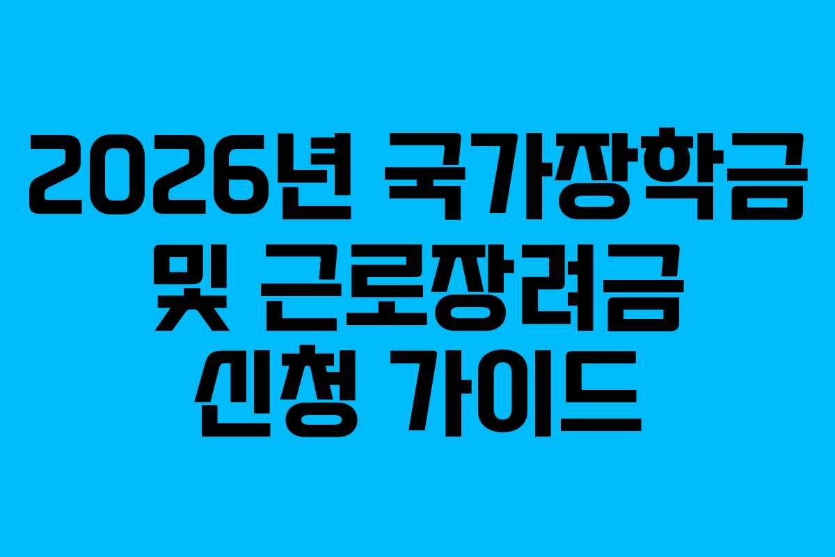 2026년 국가장학금 및 근로장려금 신청 가이드