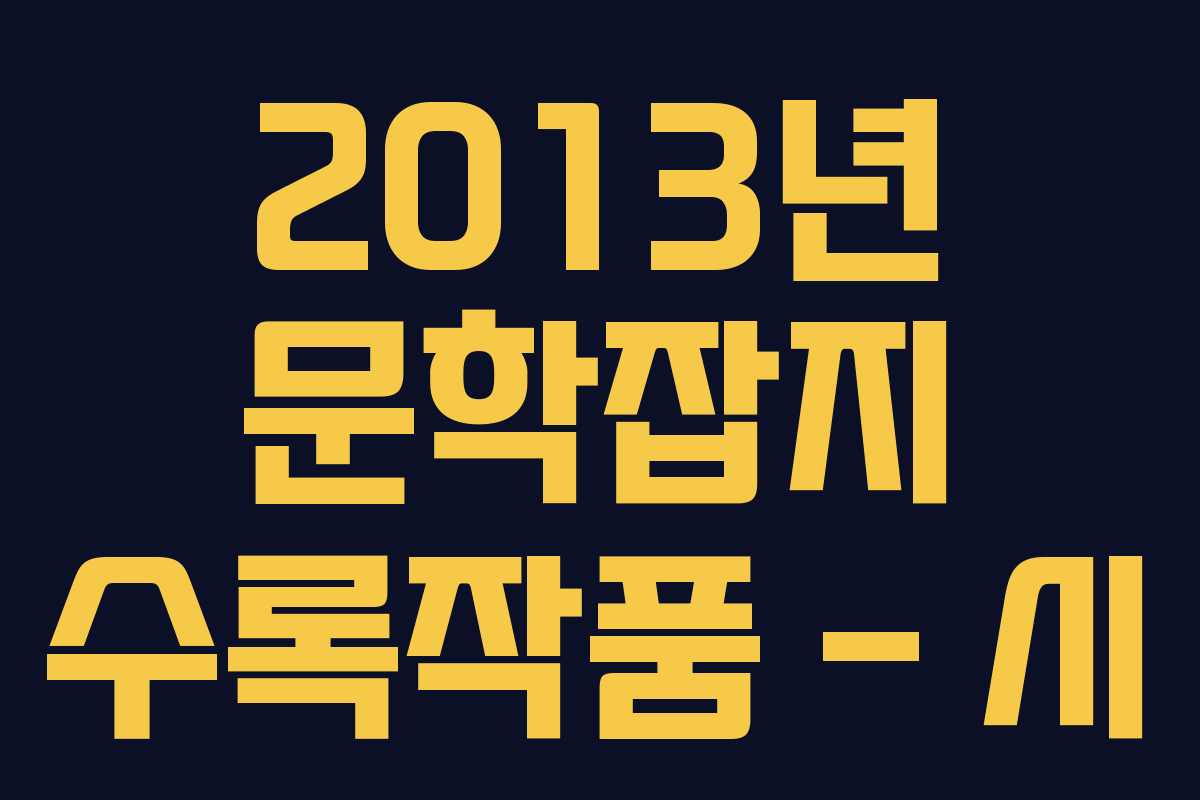 2013년 문학잡지 수록작품 – 시