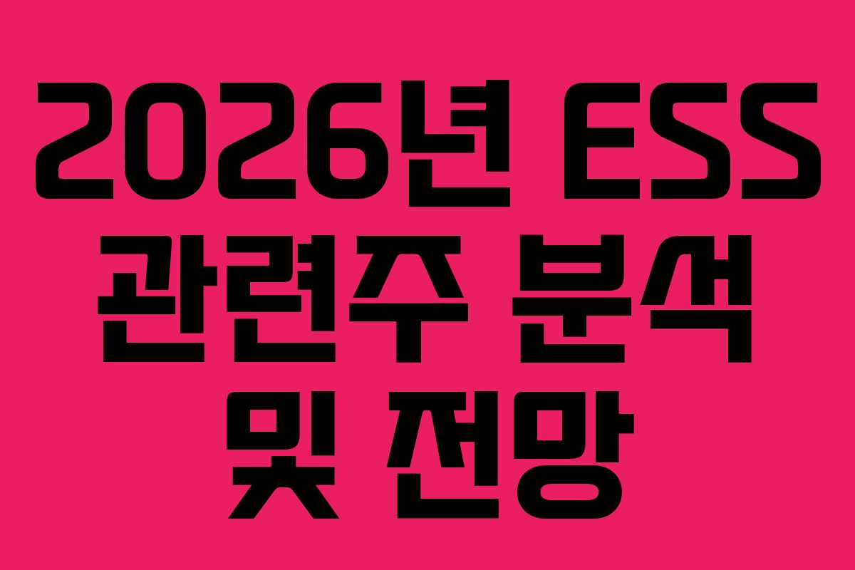 2026년 ESS 관련주 분석 및 전망