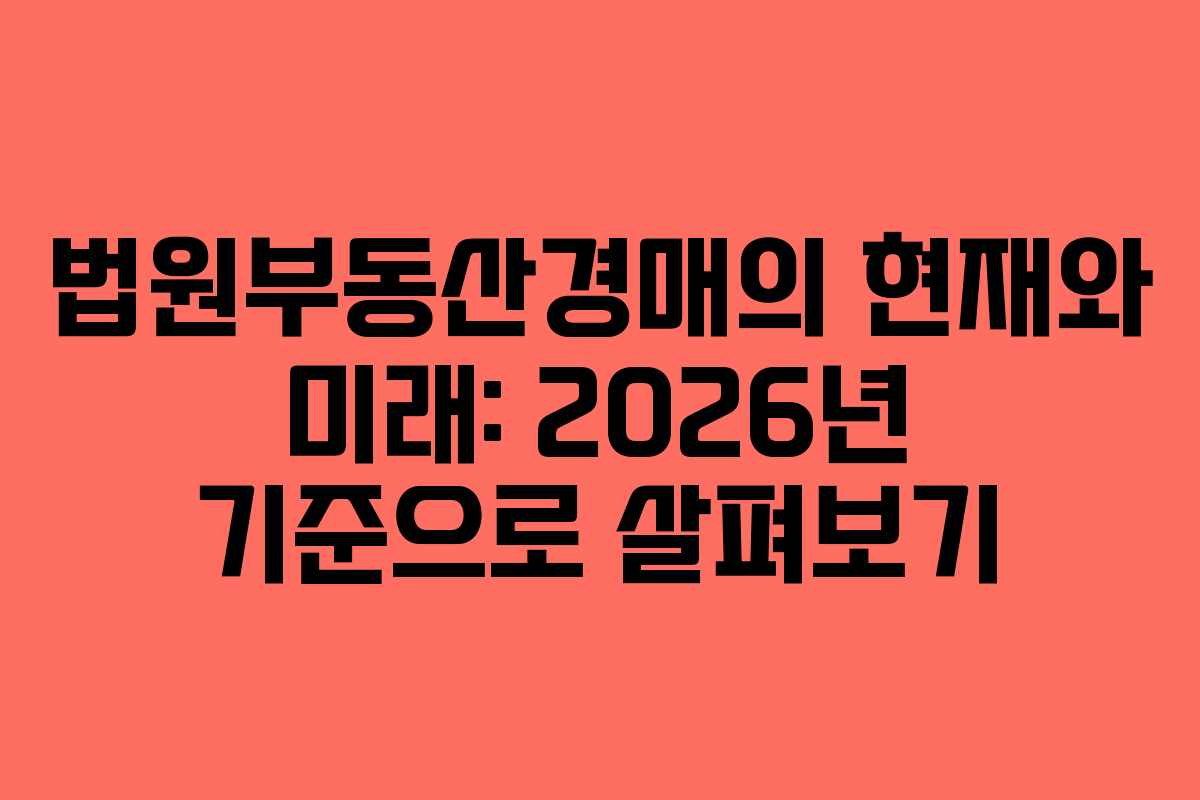 법원부동산경매의 현재와 미래: 2026년 기준으로 살펴보기 법원부동산경매의 현재와 미래: 2026년 기준으로 살펴보기