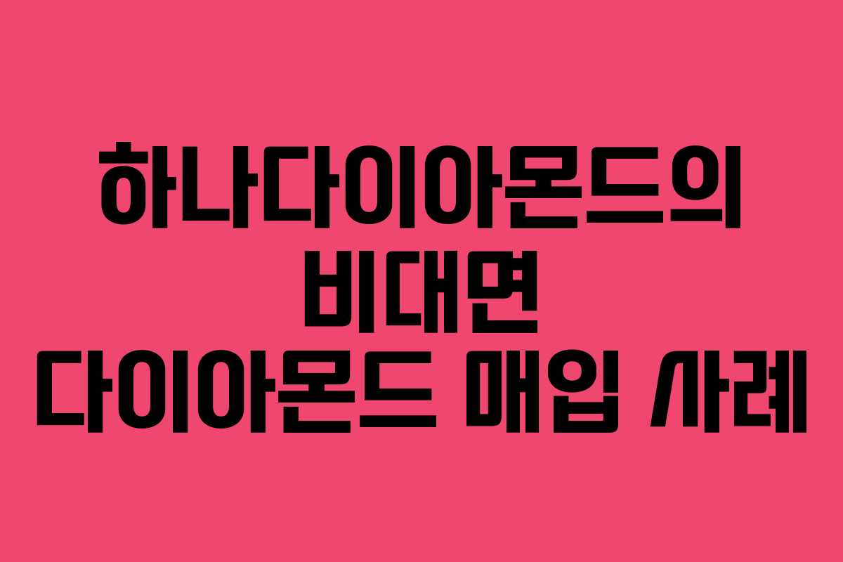 하나다이아몬드의 비대면 다이아몬드 매입 사례