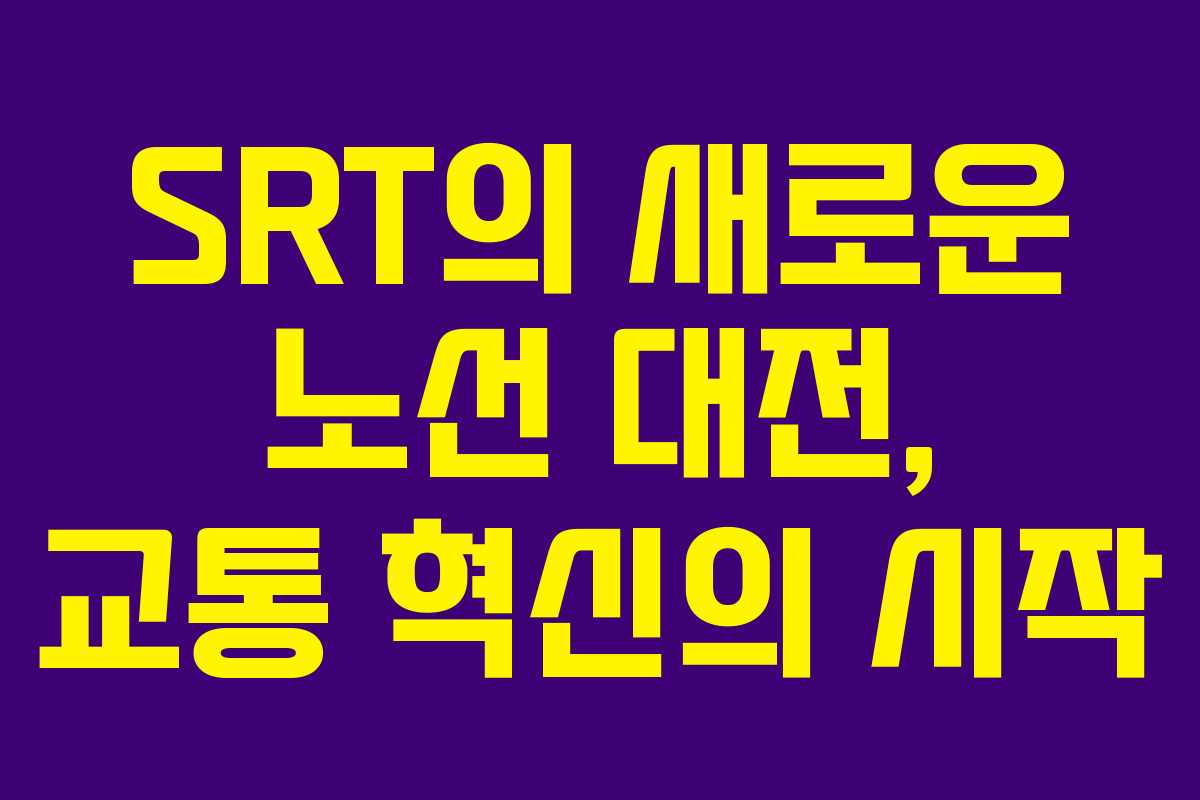 SRT의 새로운 노선 대전, 교통 혁신의 시작