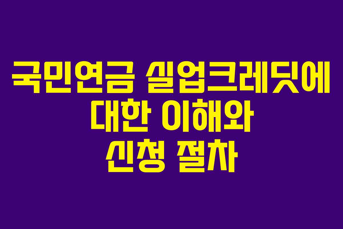 국민연금 실업크레딧에 대한 이해와 신청 절차