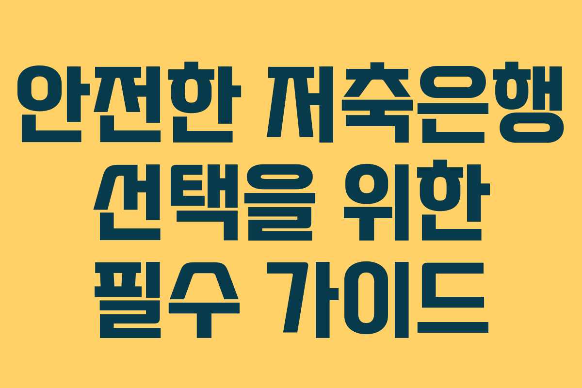 안전한 저축은행 선택을 위한 필수 가이드