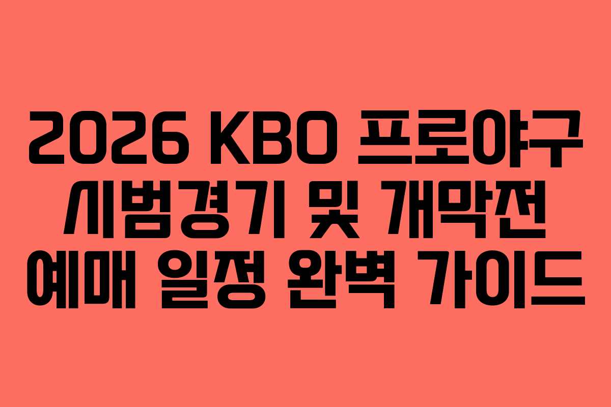 2026 KBO 프로야구 시범경기 및 개막전 예매 일정 완벽 가이드