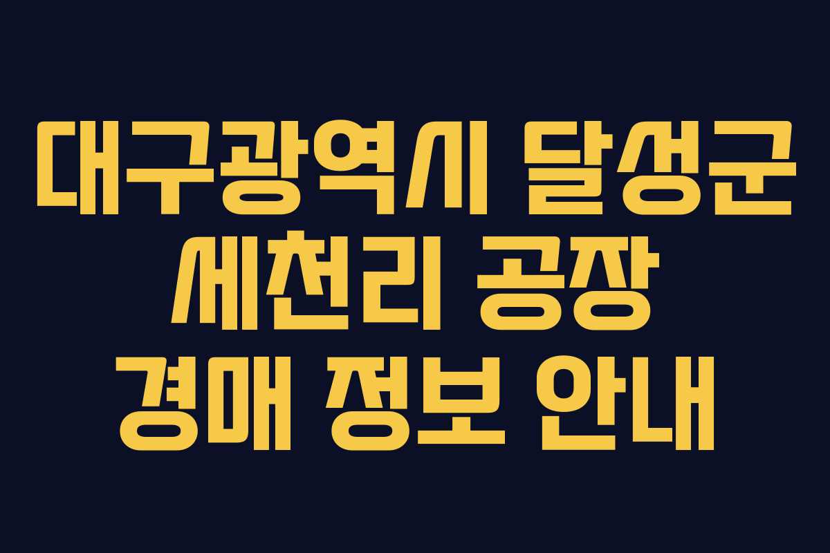 대구광역시 달성군 세천리 공장 경매 정보 안내