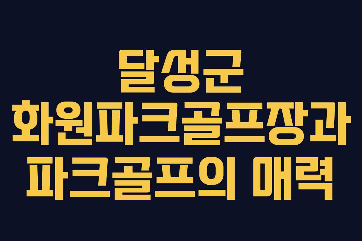 달성군 화원파크골프장과 파크골프의 매력