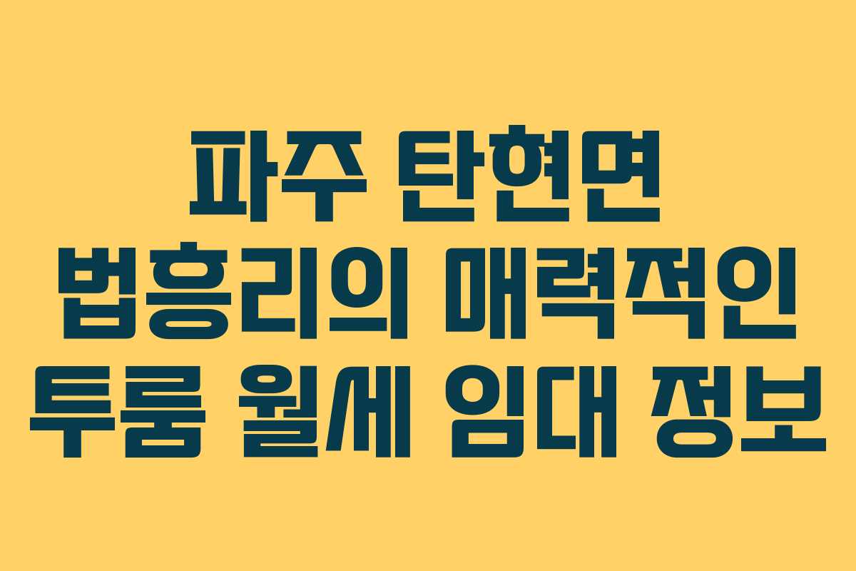 파주 탄현면 법흥리의 매력적인 투룸 월세 임대 정보