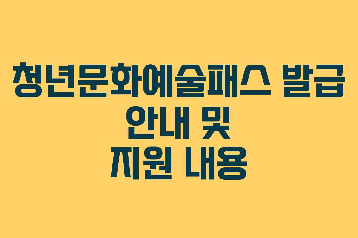 청년문화예술패스 발급 안내 및 지원 내용