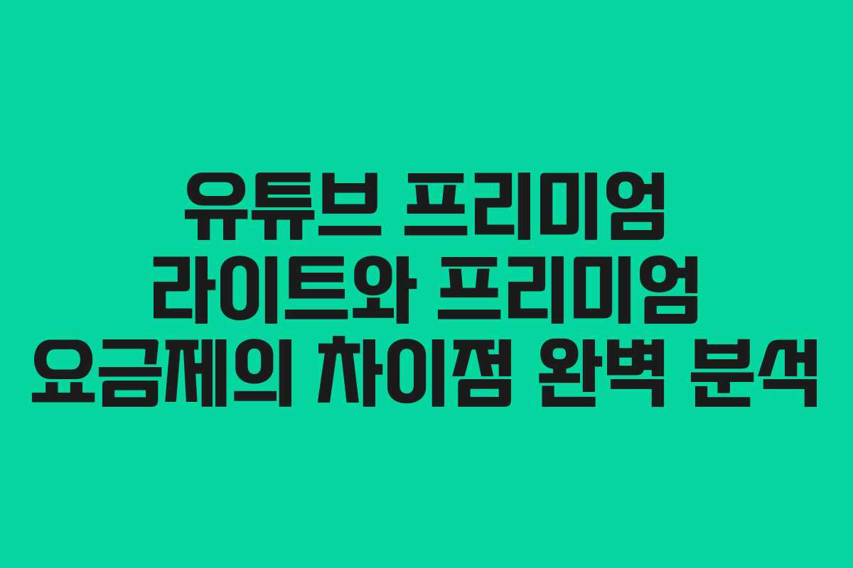 유튜브 프리미엄 라이트와 프리미엄 요금제의 차이점 완벽 분석