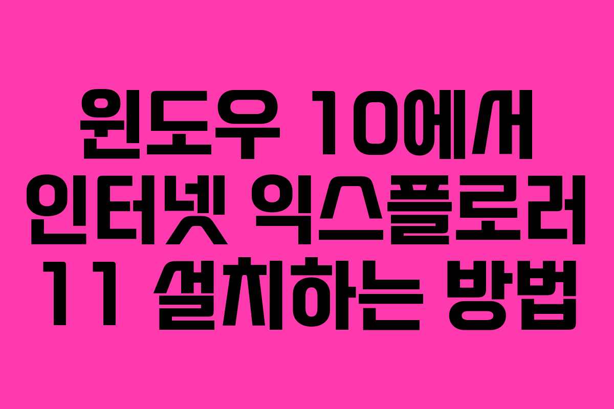 윈도우 10에서 인터넷 익스플로러 11 설치하는 방법