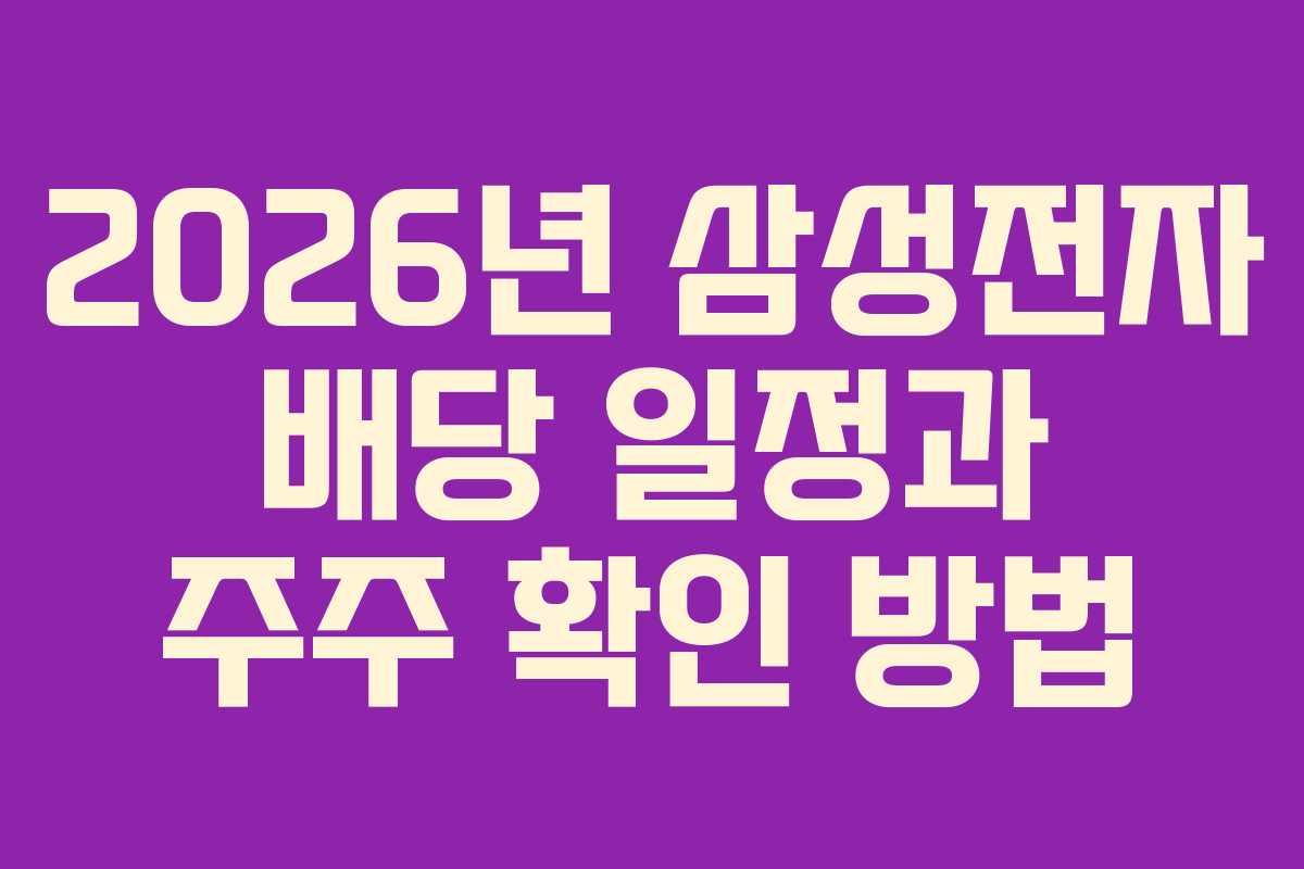 2026년 삼성전자 배당 일정과 주주 확인 방법 2026년 삼성전자 배당 일정과 주주 확인 방법