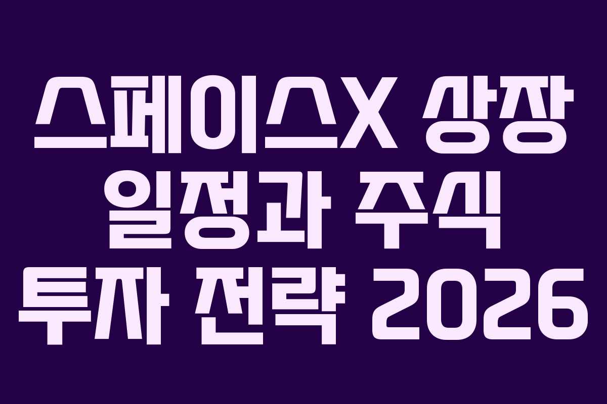 스페이스X 상장 일정과 주식 투자 전략 2026