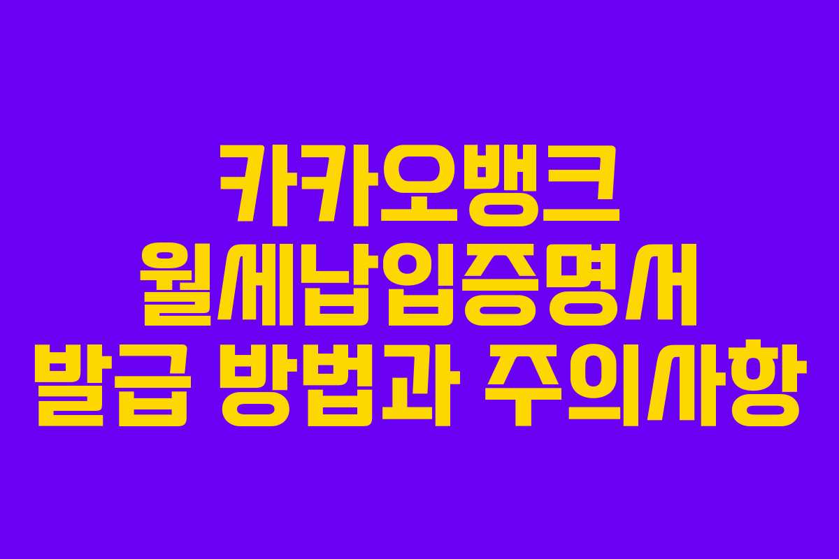 카카오뱅크 월세납입증명서 발급 방법과 주의사항 카카오뱅크 월세납입증명서 발급 방법과 주의사항