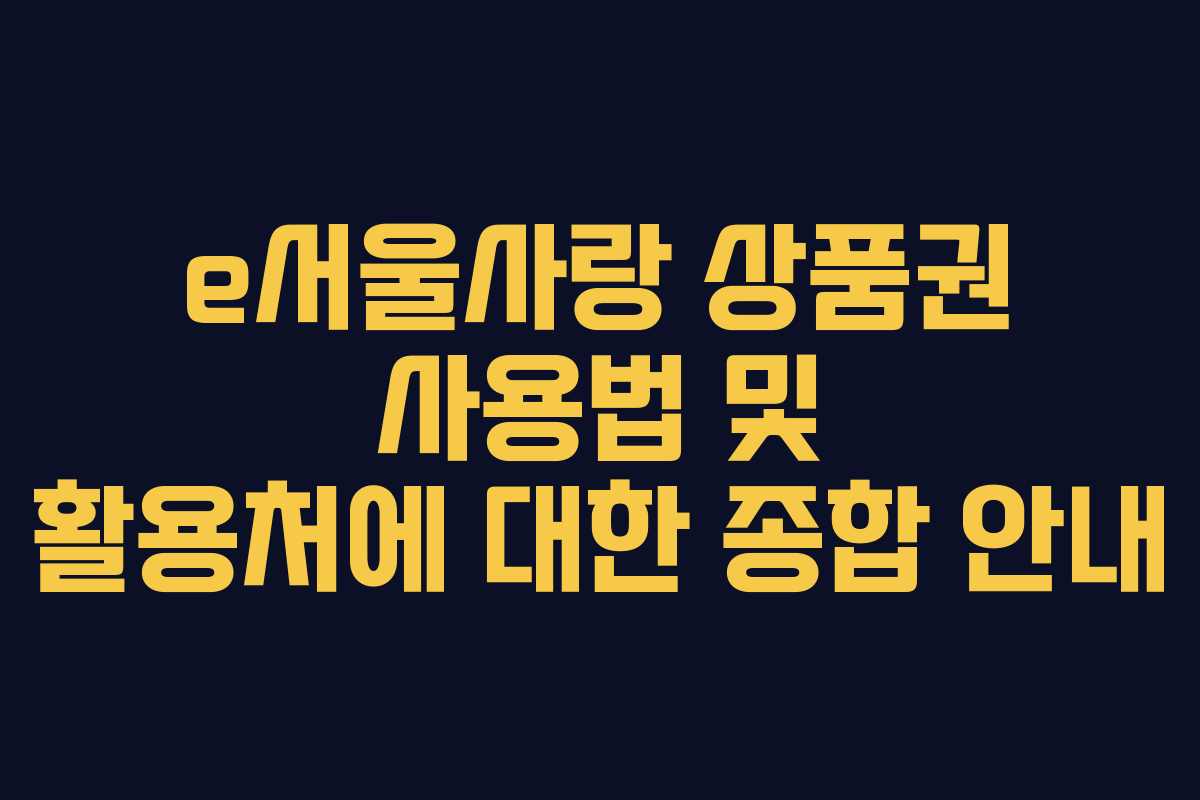 e서울사랑 상품권 사용법 및 활용처에 대한 종합 안내 e서울사랑 상품권 사용법 및 활용처에 대한 종합 안내