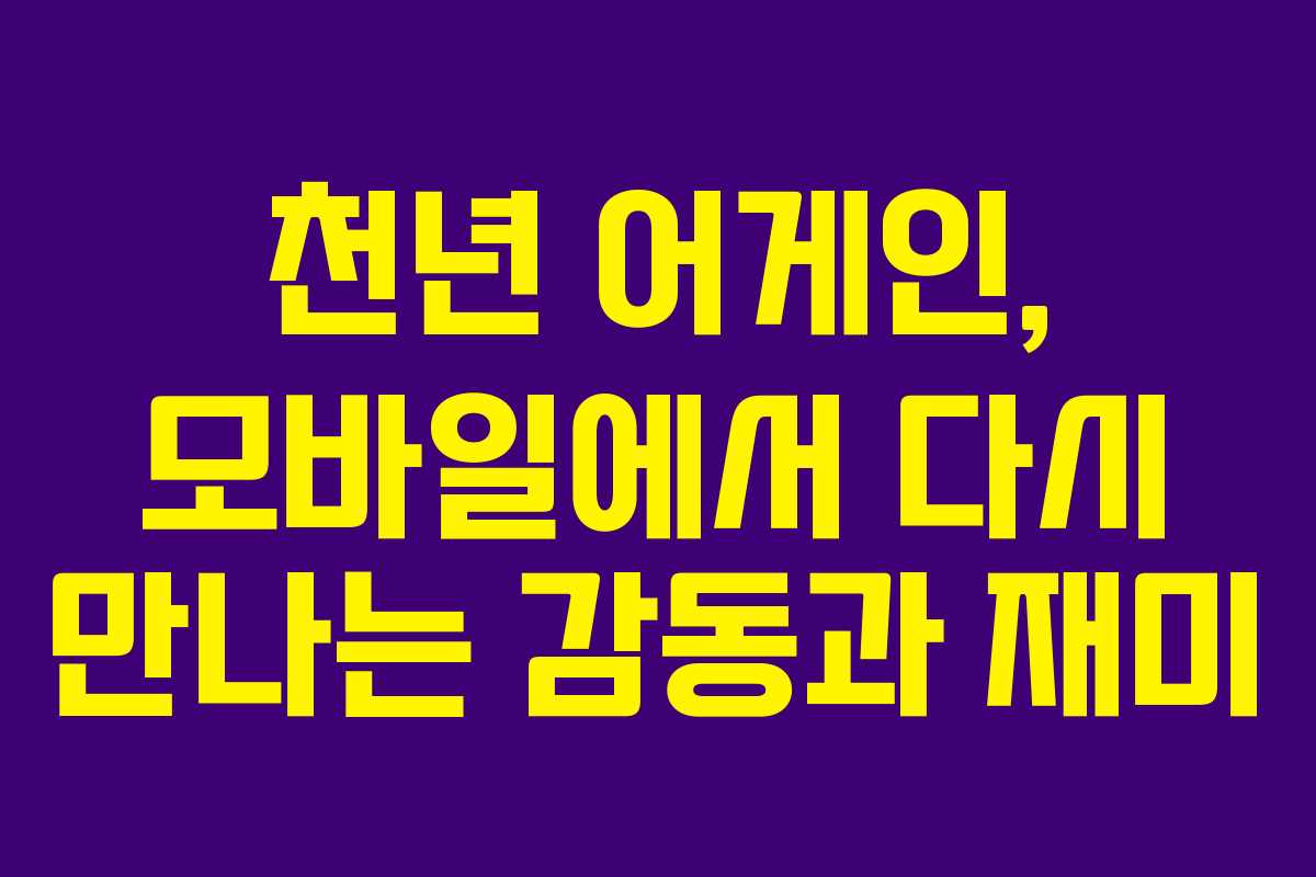 천년 어게인, 모바일에서 다시 만나는 감동과 재미 천년 어게인, 모바일에서 다시 만나는 감동과 재미