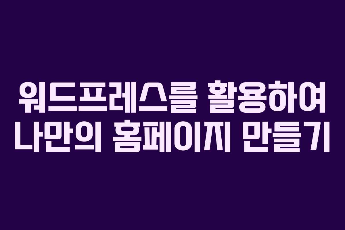 워드프레스를 활용하여 나만의 홈페이지 만들기