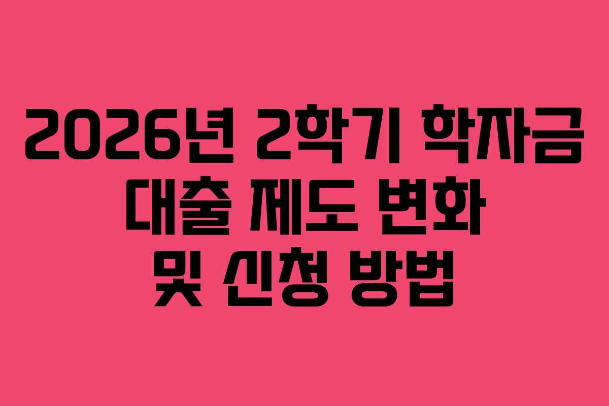 2026년 2학기 학자금 대출 제도 변화 및 신청 방법