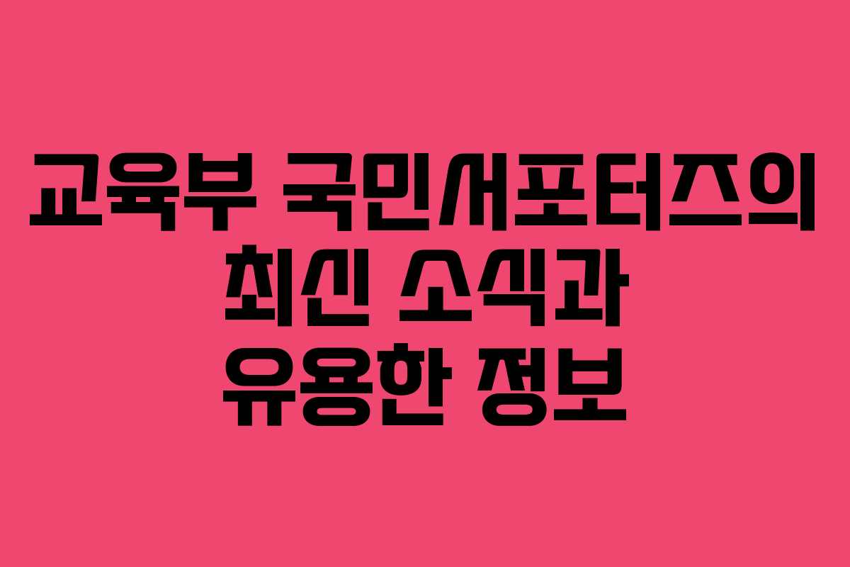 교육부 국민서포터즈의 최신 소식과 유용한 정보 교육부 국민서포터즈의 최신 소식과 유용한 정보