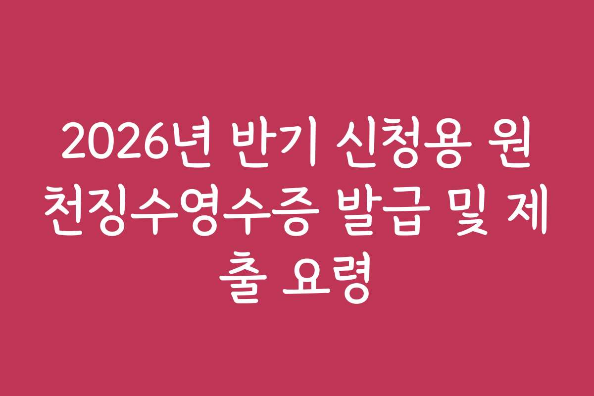 2026년 반기 신청용 원천징수영수증 발급 및 제출 요령