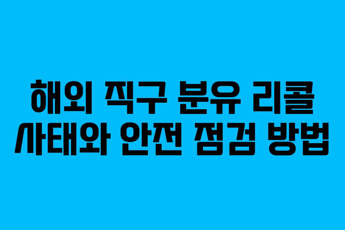해외 직구 분유 리콜 사태와 안전 점검 방법 해외 직구 분유 리콜 사태와 안전 점검 방법