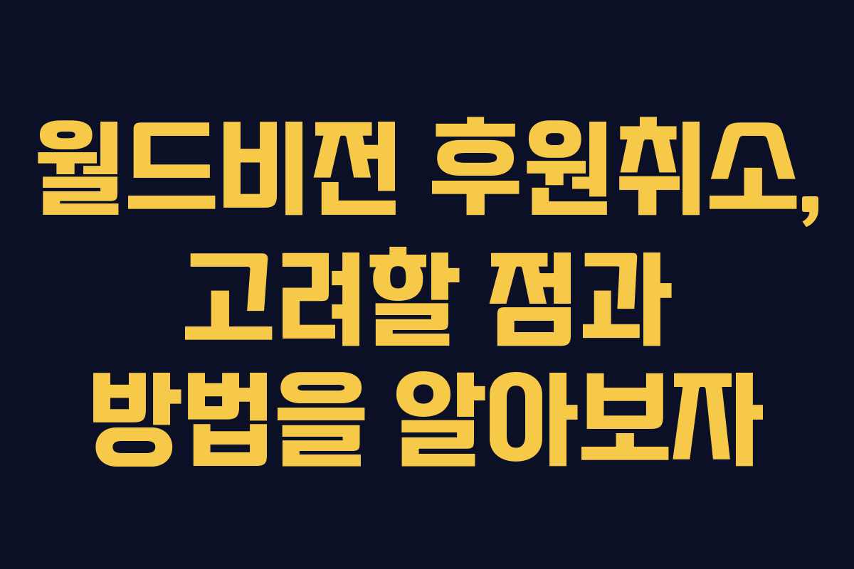 월드비전 후원취소, 고려할 점과 방법을 알아보자