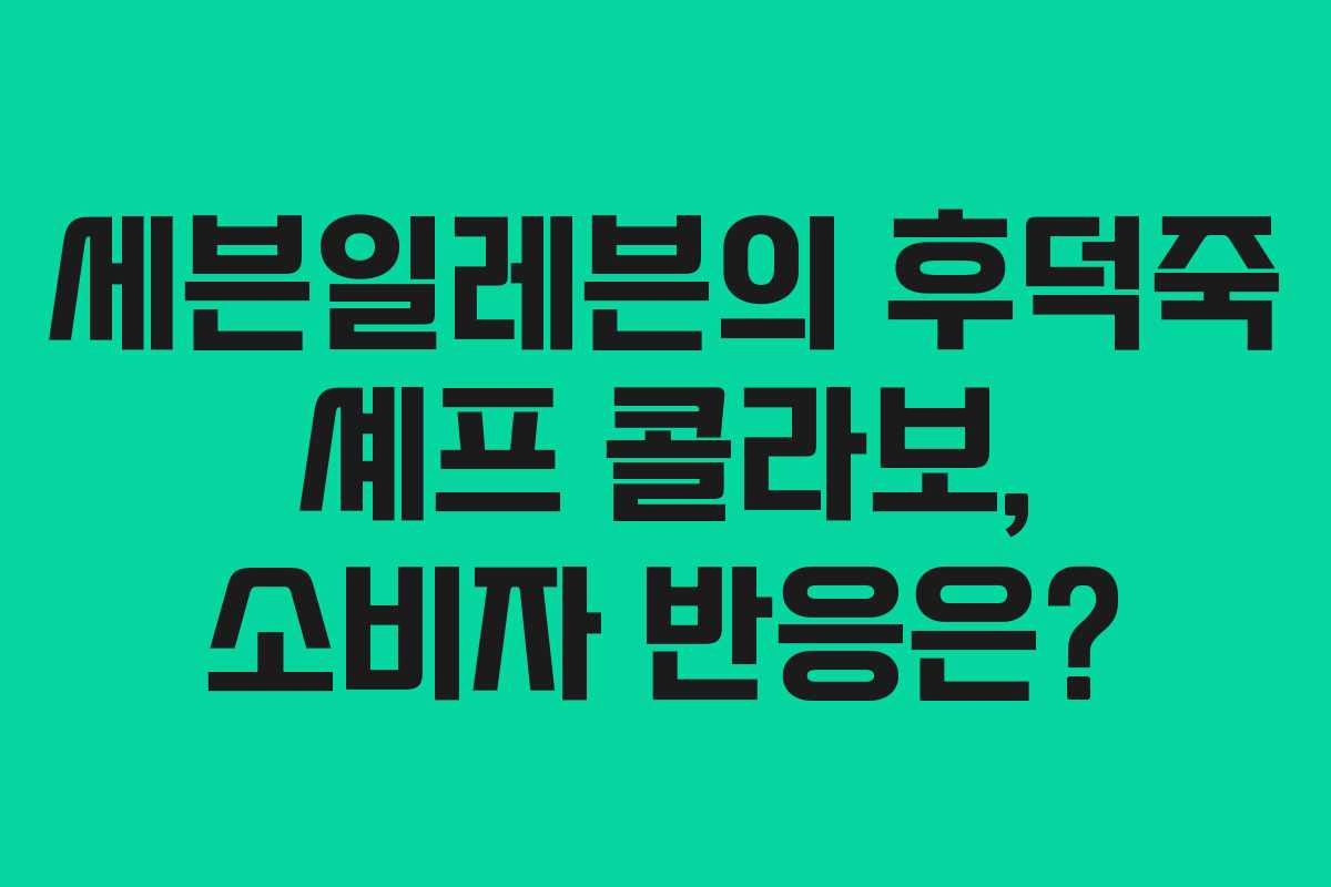 세븐일레븐의 후덕죽 셰프 콜라보, 소비자 반응은?