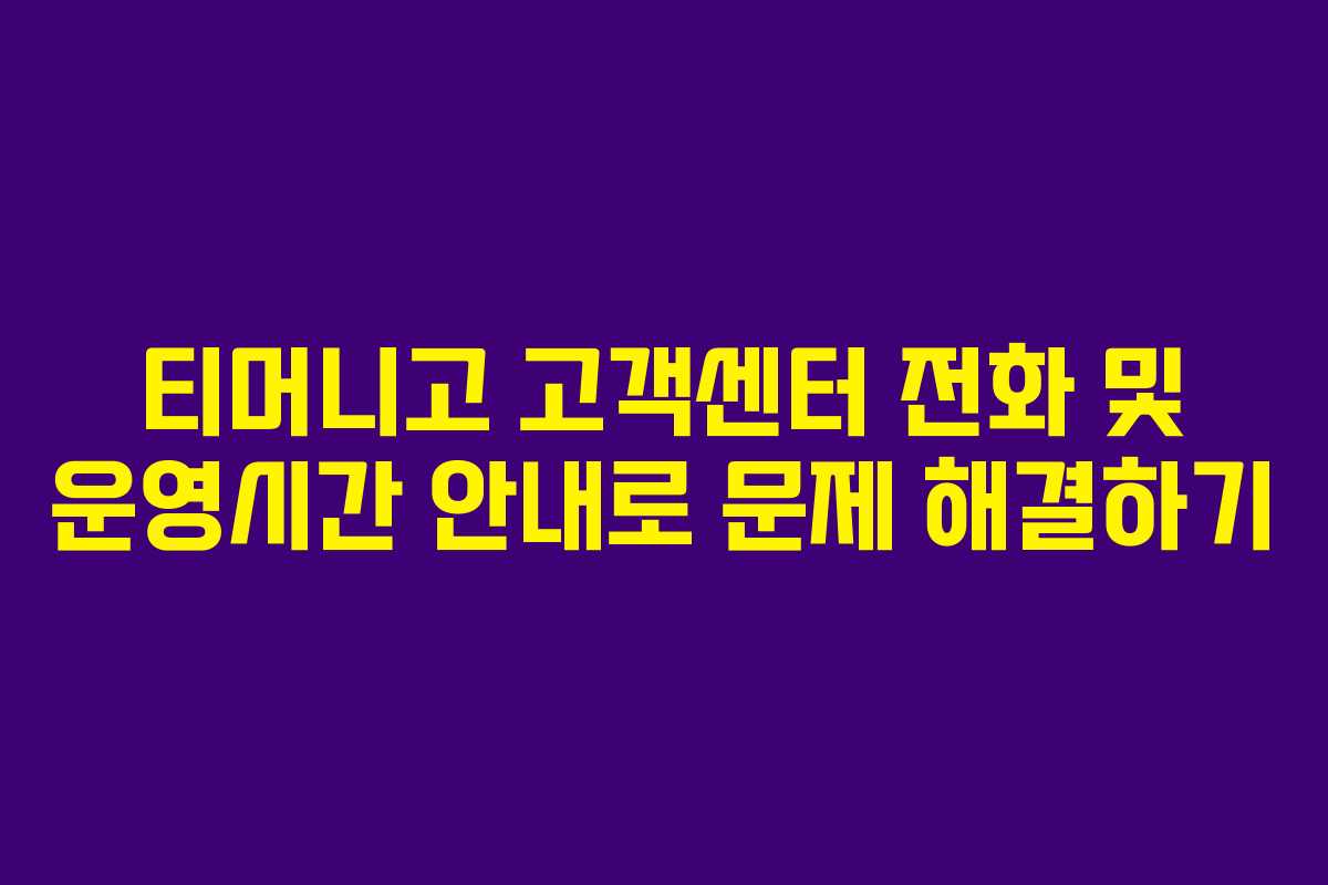 티머니고 고객센터 전화 및 운영시간 안내로 문제 해결하기 티머니고 고객센터 전화 및 운영시간 안내로 문제 해결하기