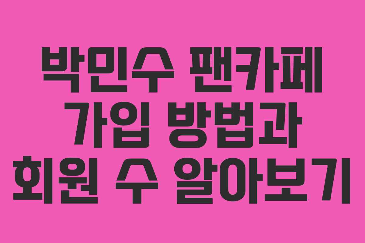 박민수 팬카페 가입 방법과 회원 수 알아보기 박민수 팬카페 가입 방법과 회원 수 알아보기