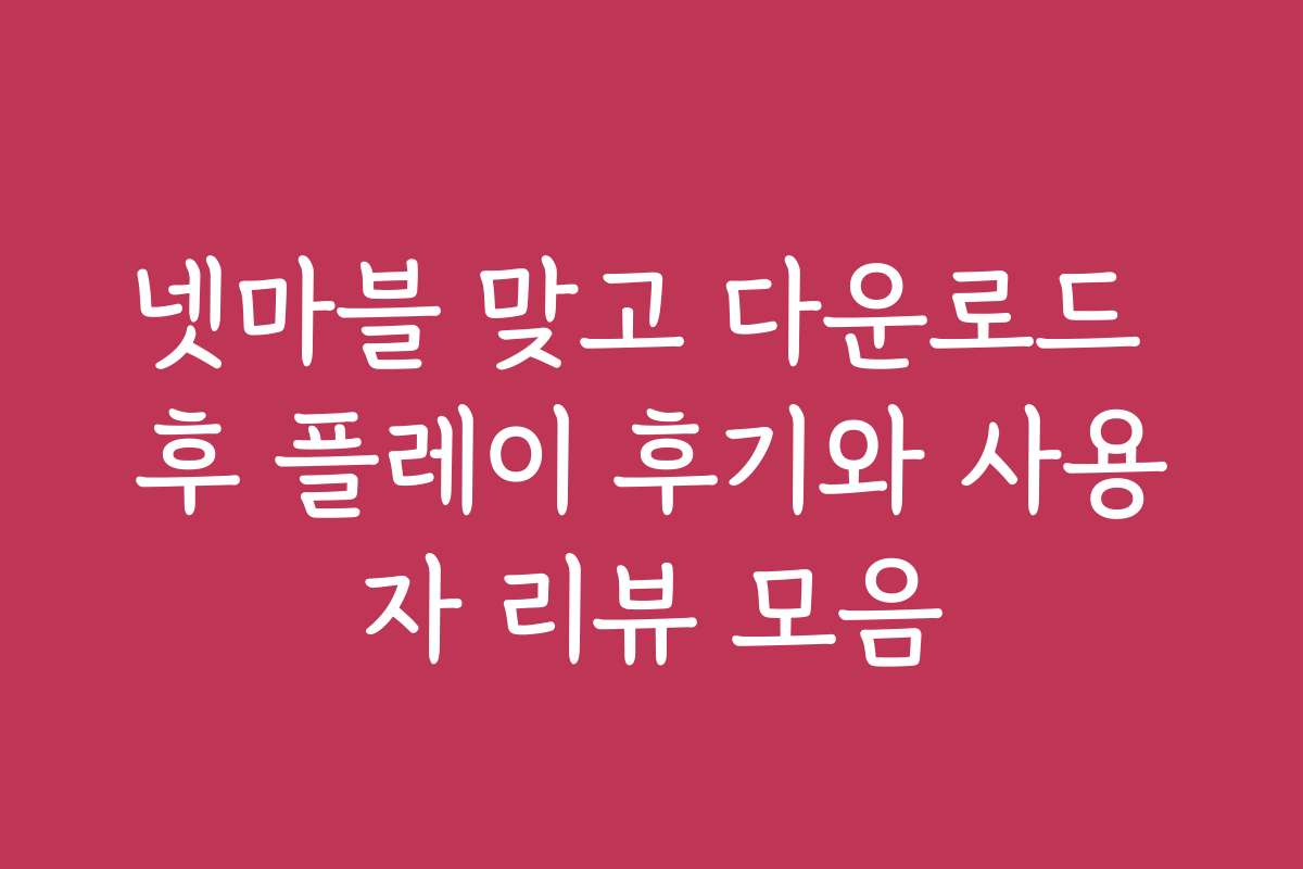 넷마블 맞고 다운로드 후 플레이 후기와 사용자 리뷰 모음