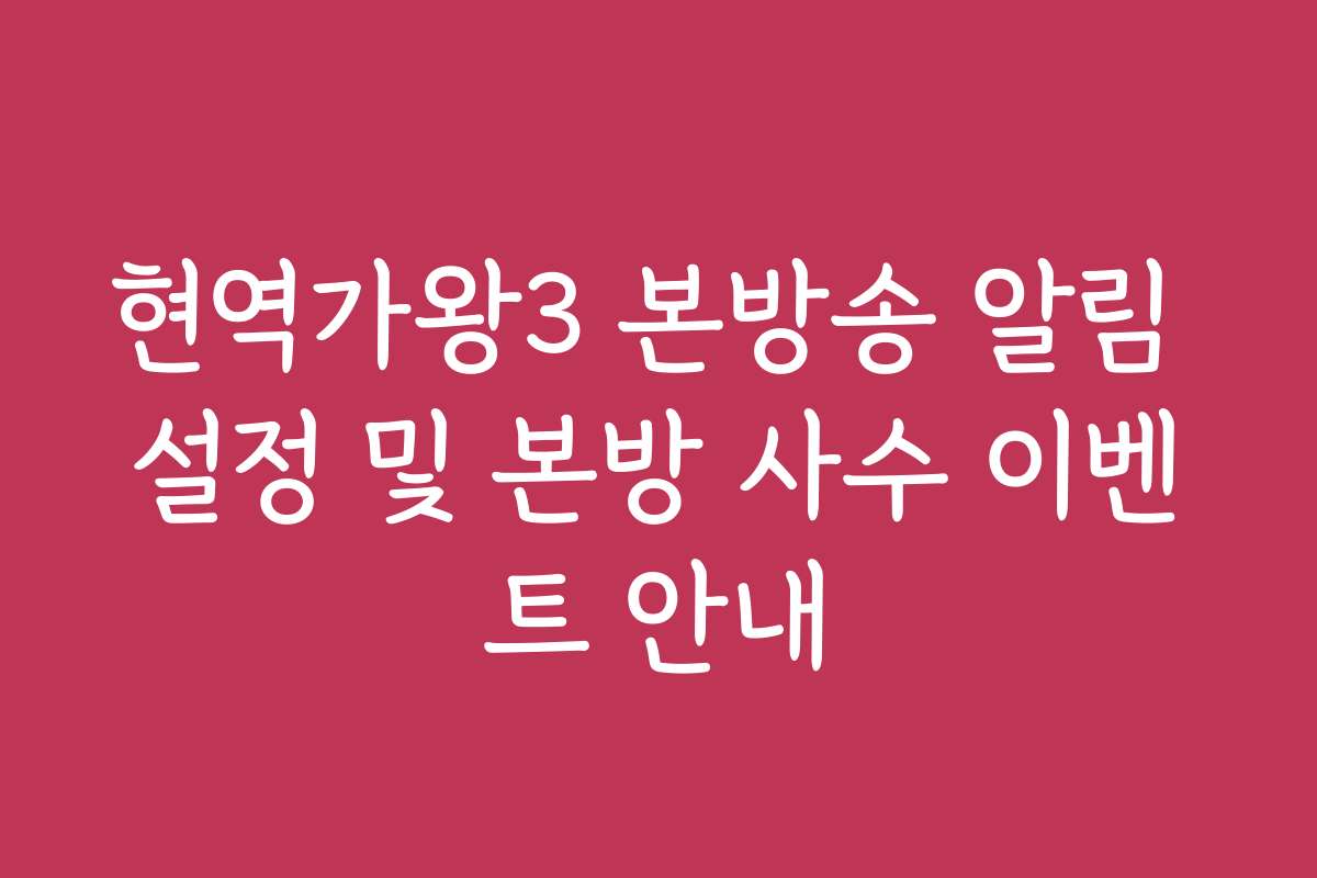현역가왕3 본방송 알림 설정 및 본방 사수 이벤트 안내